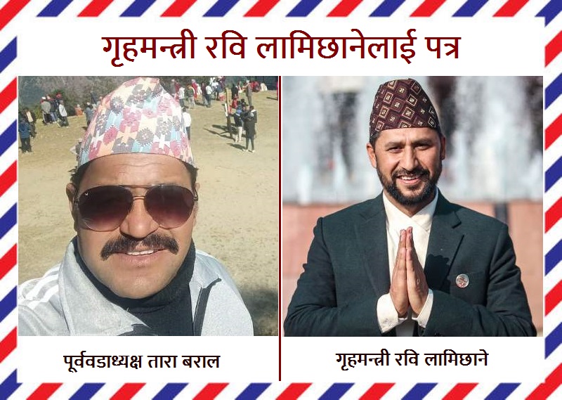 गृहमन्त्री रवि लामिछानेलाई पत्र