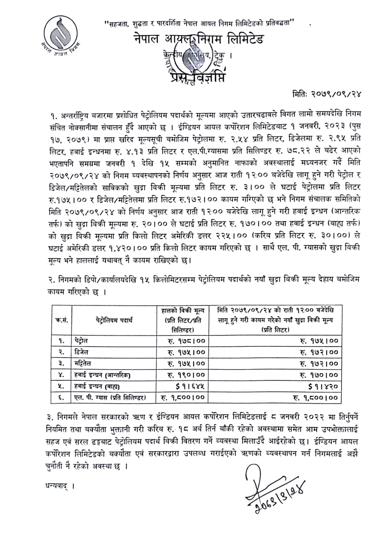 आयल निगमले निकालेको प्रेस विज्ञप्ति