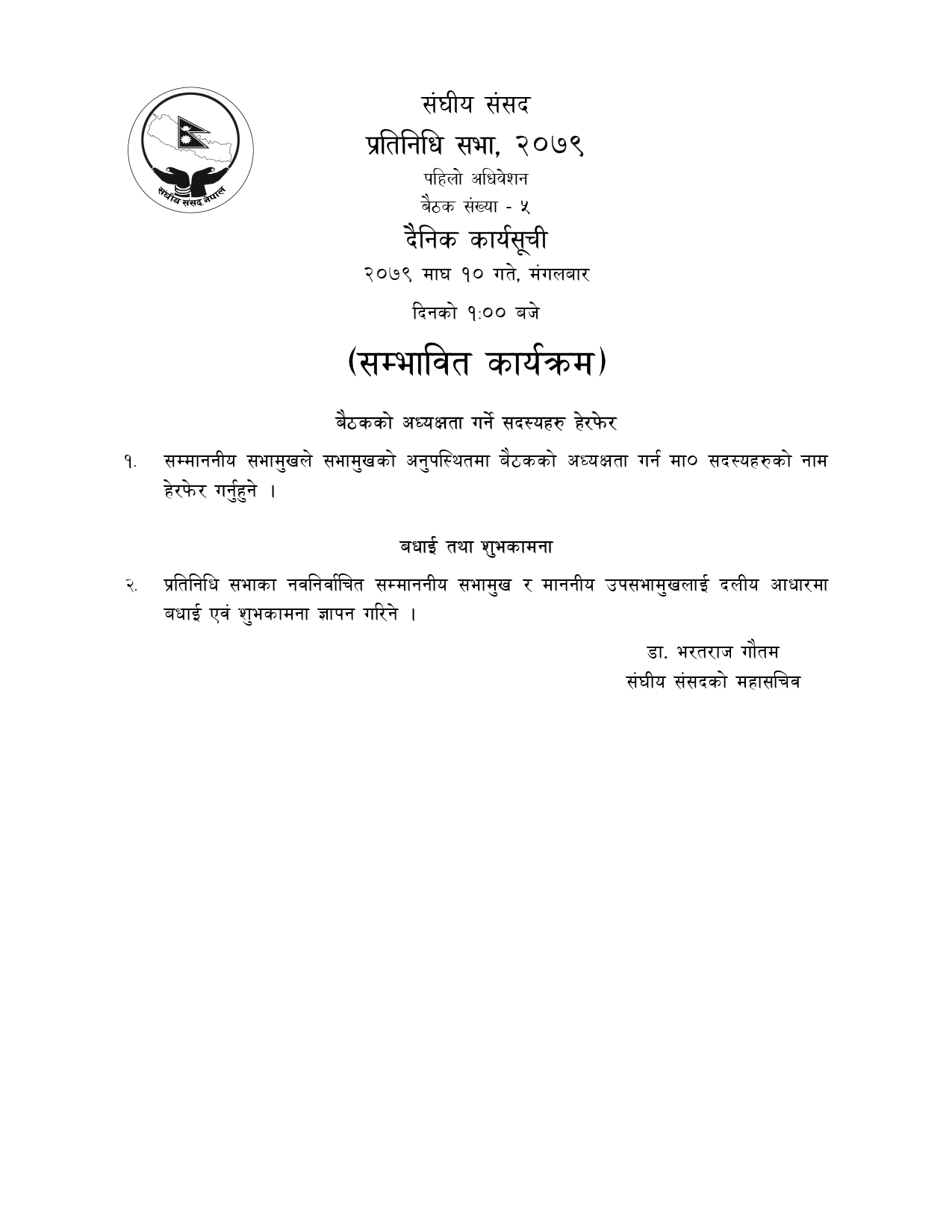 प्रतिनिधिसभा बैठकको सम्भावित कार्यसूची