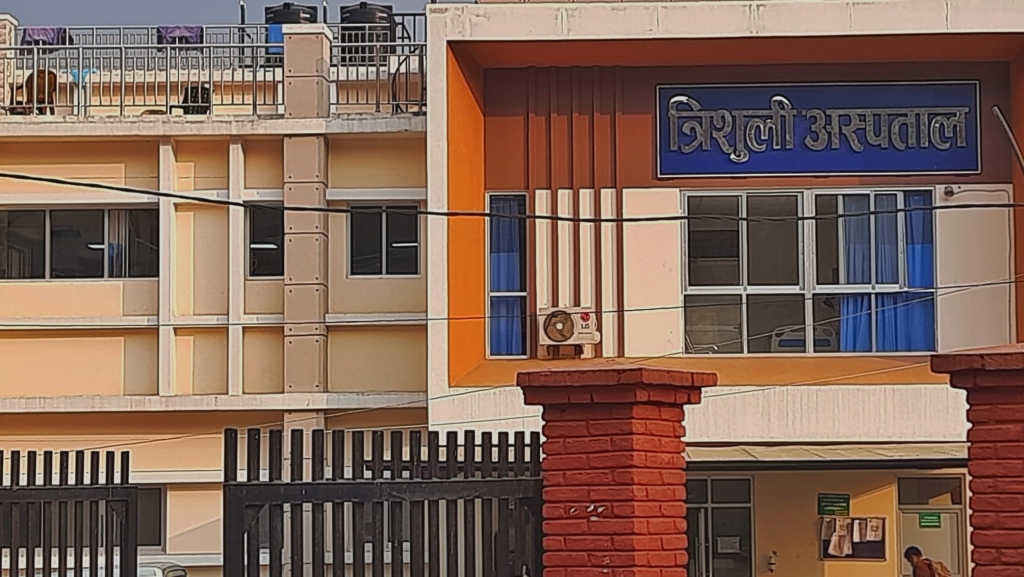 त्रिशूली अस्पताल
