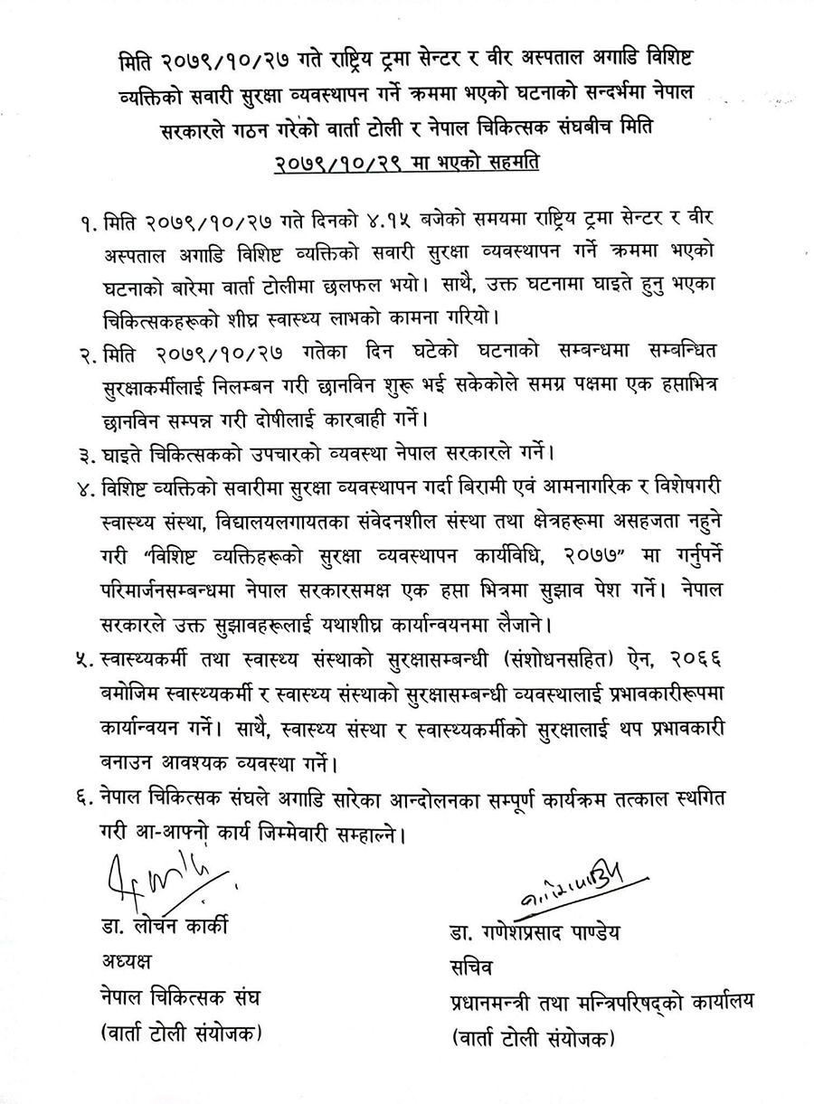 सरकार र नेपाल चिकित्सक संघबीच भएको ६ बुँदे सहमति 