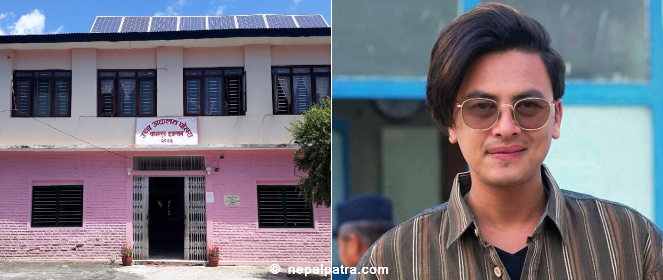 उच्च अदालत पोखरा र पल शाह