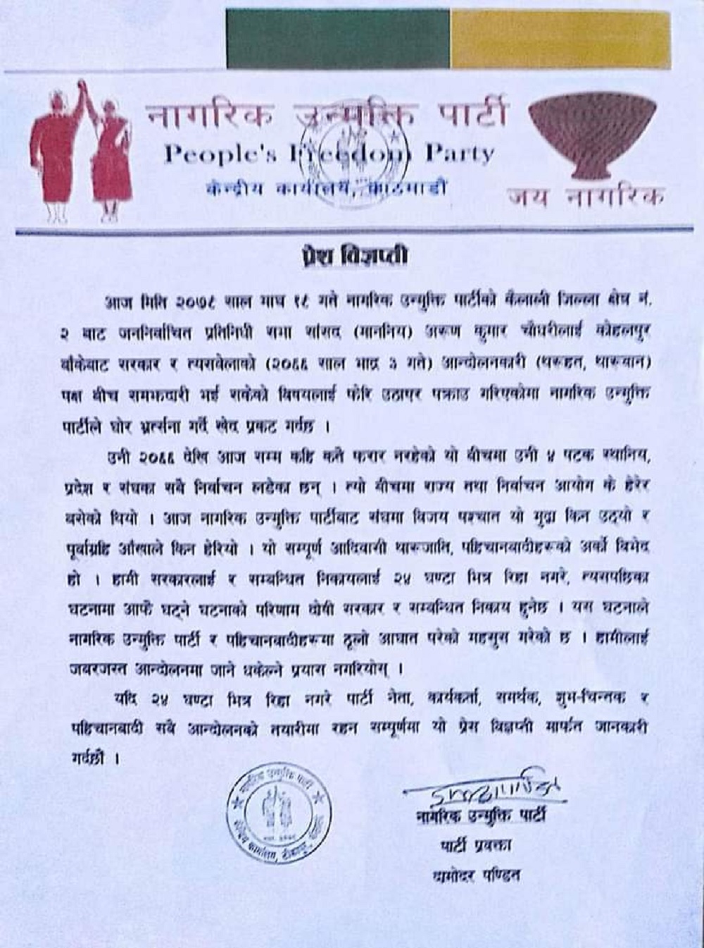 प्रेस विज्ञप्ति