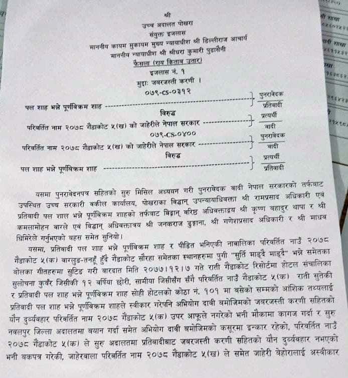 पल शाहलाई दिएको सफाइको पूर्णपाठ