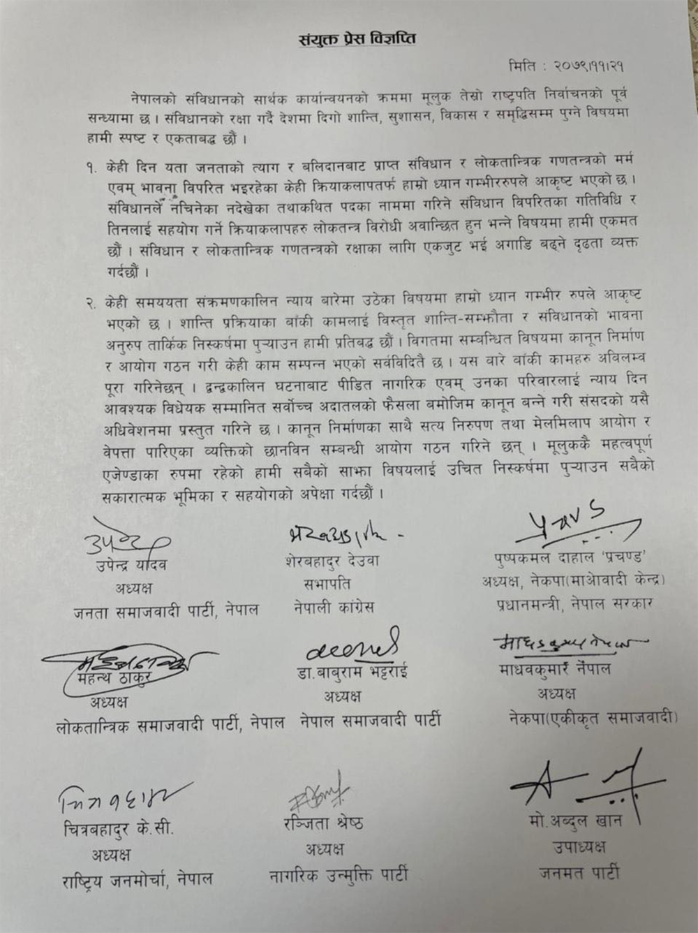 ९ दलीय गठबन्धनले जारी गरेको संयुक्त विज्ञप्ति