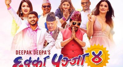 छक्का पञ्जा ४