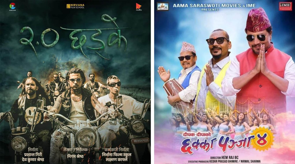 ‘छड्के–२’ र ‘छक्का पञ्जा–४’