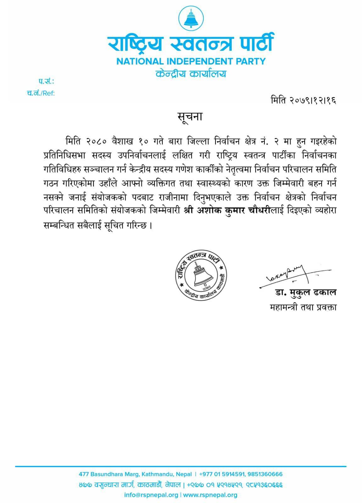 रास्वापाले निकालेको सूचना