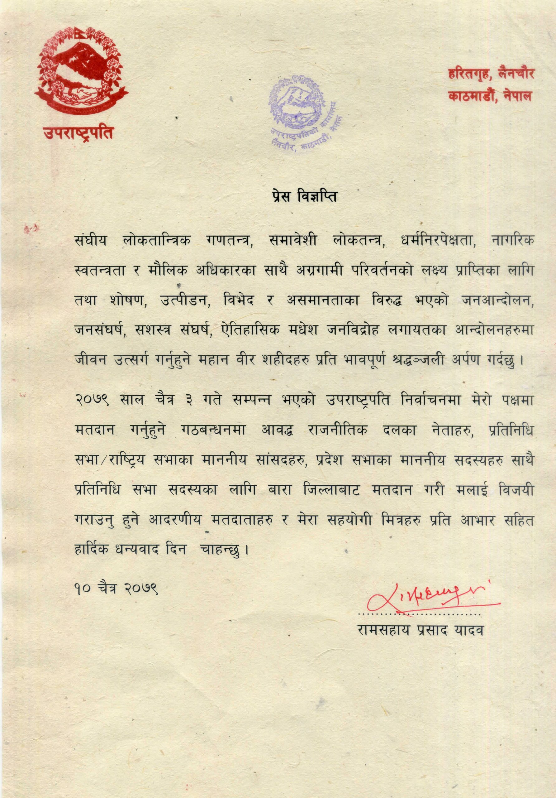उपराष्ट्रपति यादवद्वारा आफूलाई मतदान गर्नेप्रति आभार प्रकट