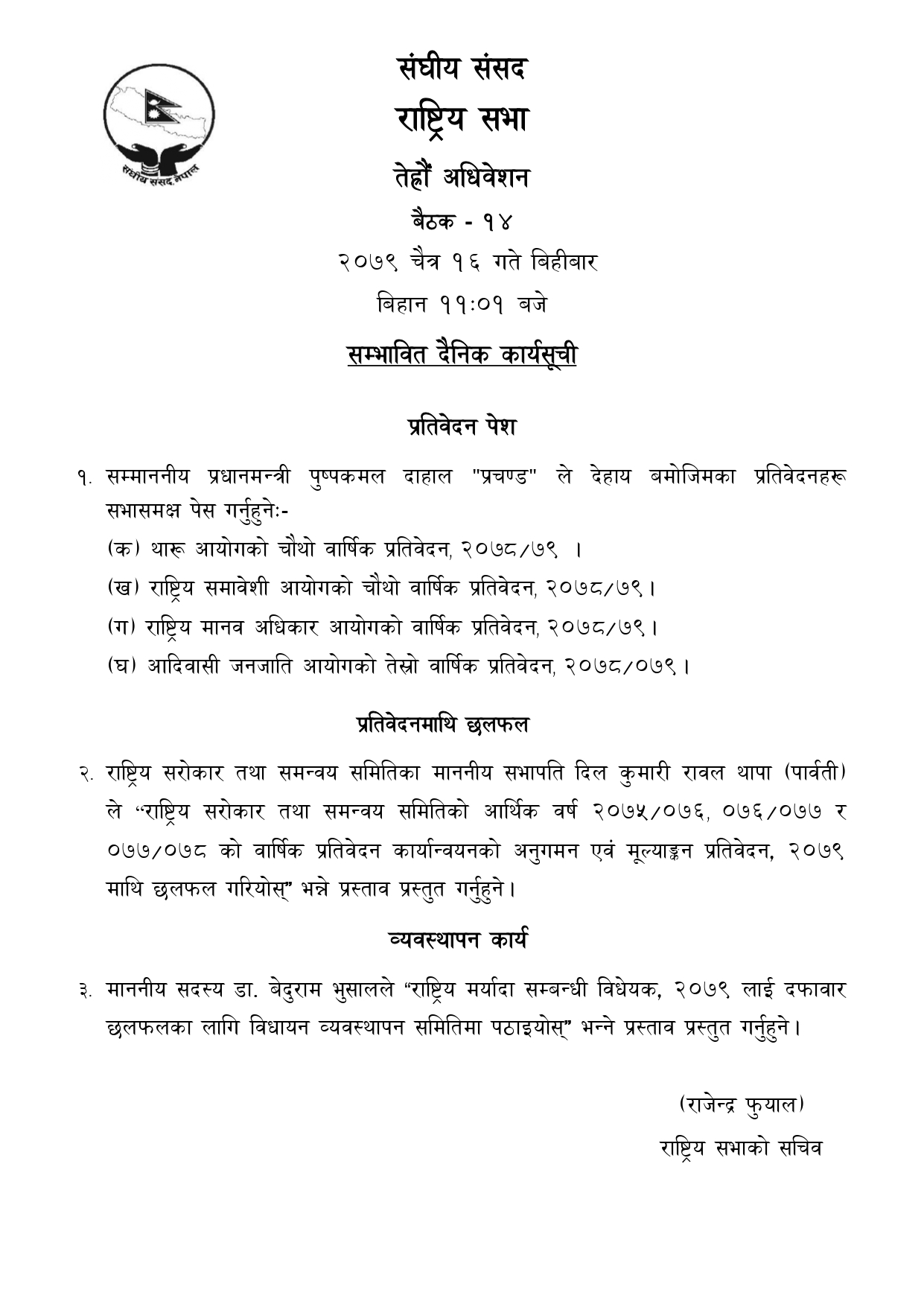 राष्ट्रियसभाको बैठकको सम्भावित कार्यसूची