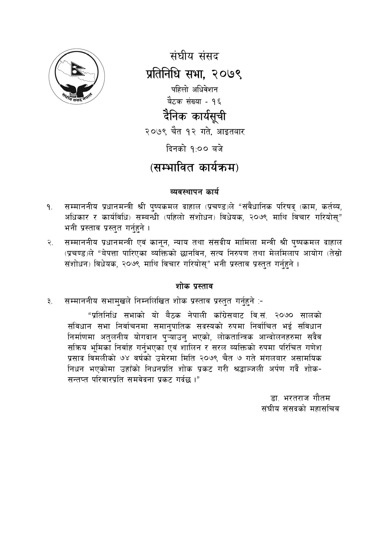 प्रतिनिधिसभाको बैठकको सम्भावित कार्यसूची