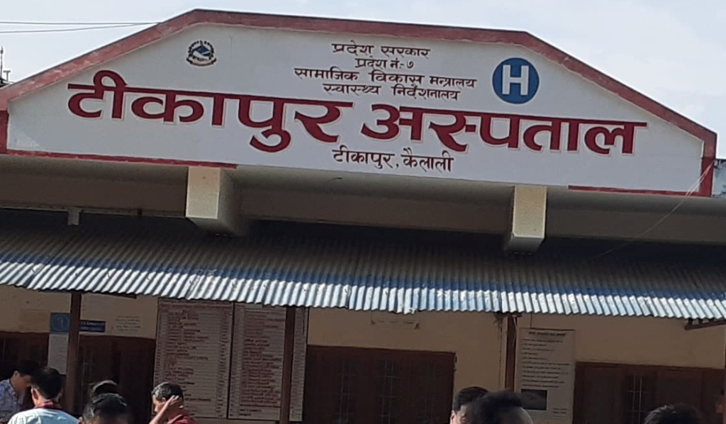 टिकापुर अस्पताल