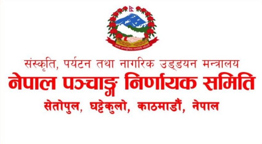 नेपाल पञ्चाङ्ग निर्णायक विकास समिति