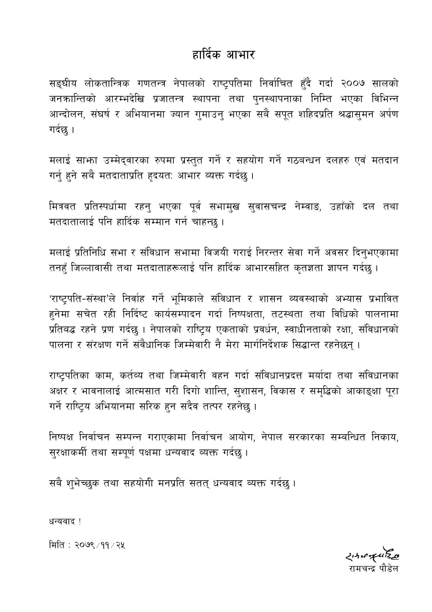 रामचन्द्र पौडेल