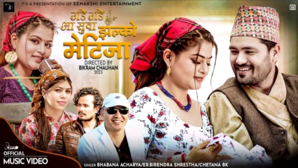 उडिउडी आ सुवा झल्को मेटिजा