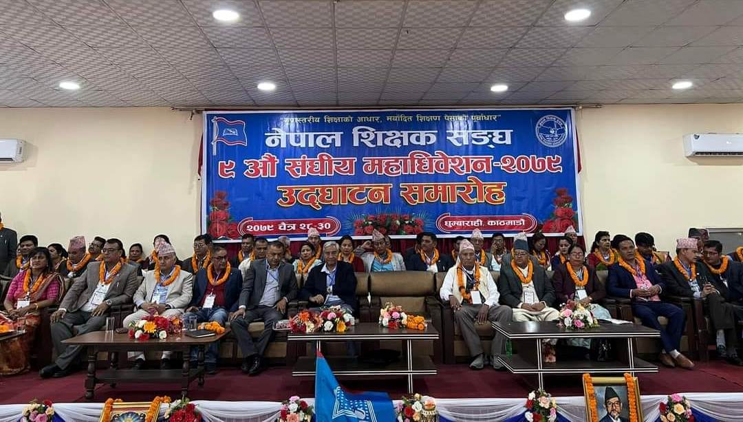 नेपाल शिक्षक सङ्घको नवौँ सङ्घीय महाधिवेशन