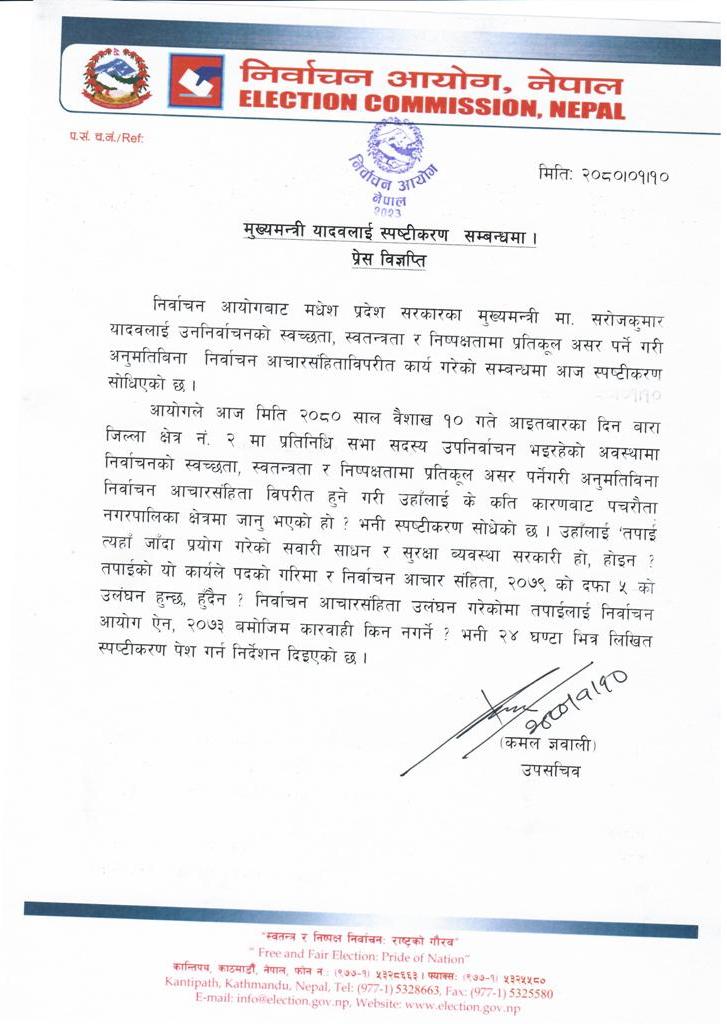 आयोगले मुख्यमन्त्री यादवलाई सोधेको स्पष्टीकरण