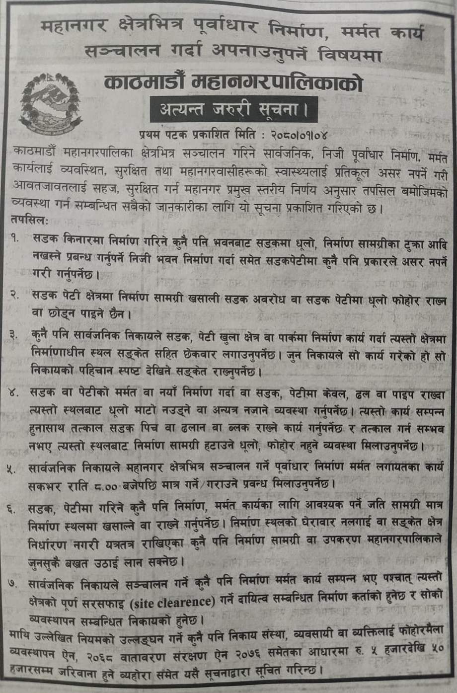 काठमाडौँ महानगरले निकालेको अत्यन्त जरुरी सूचना