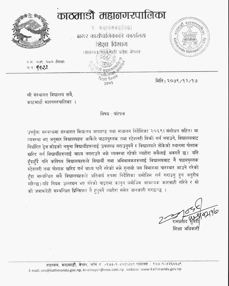 काठमाडौँ महानगरले विद्यालयलाई गरेको परिपत्र