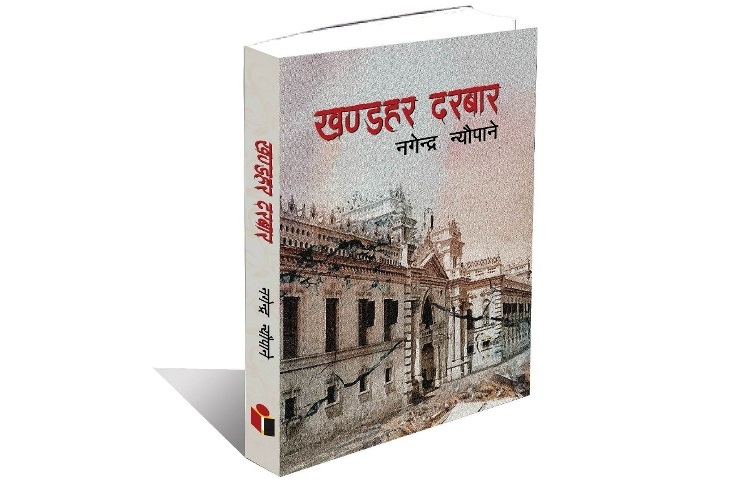 खण्डहर दरबार