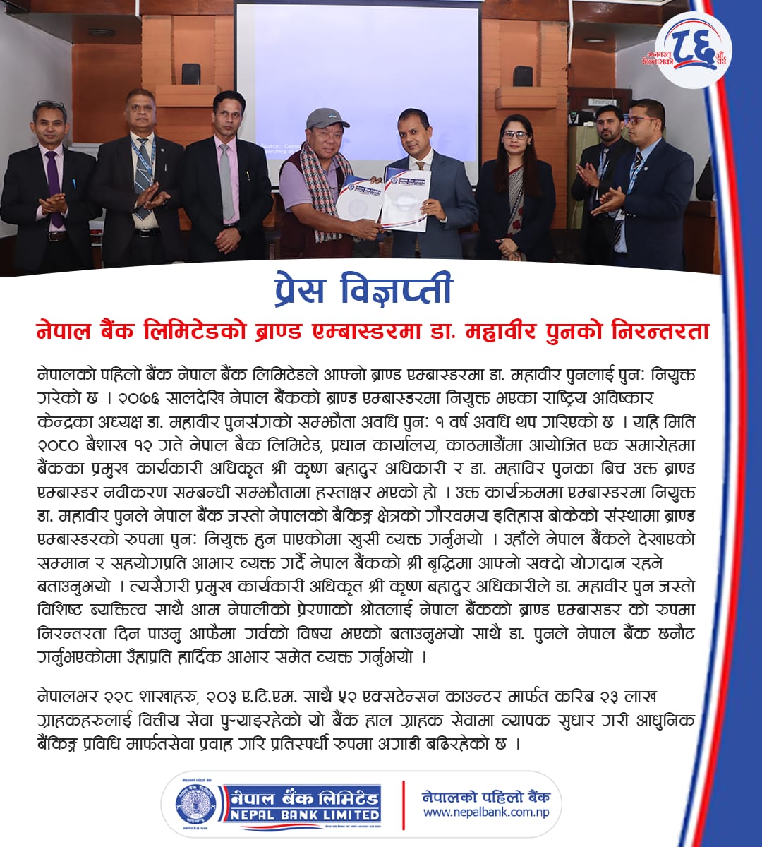 नेपाल बैंक प्रेस विज्ञप्ति