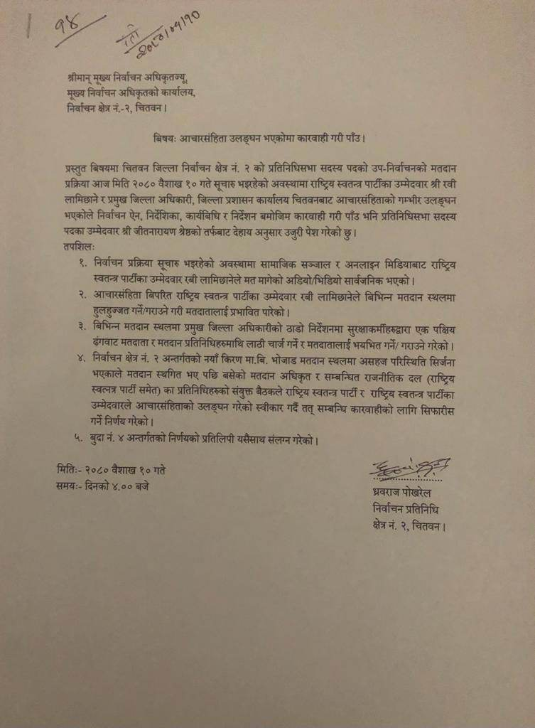 रवि लामिछानेविरुद्ध निर्वाचन आयोगमा उजुरी