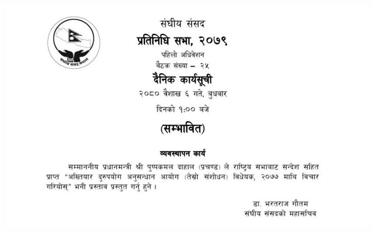 प्रतिनिधिसभाको बैठकको सम्भावित कार्यसूची