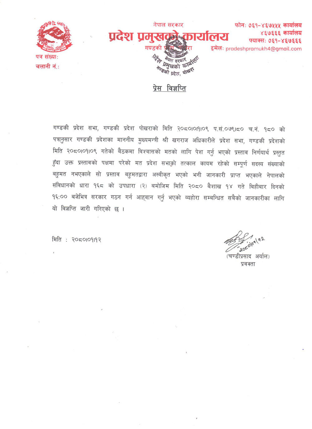 गण्डकीमा ३ दिनभित्र बहुमतको सरकार गठनका लागि आह्वान