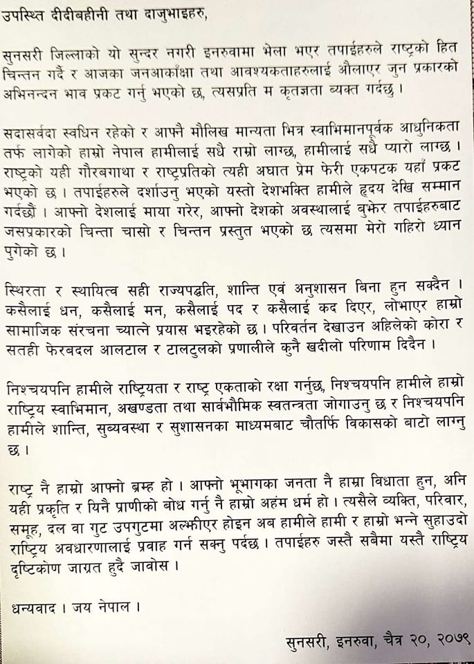 पूर्वराजा ज्ञानेन्द्र शाहको लिखित मन्तब्य 