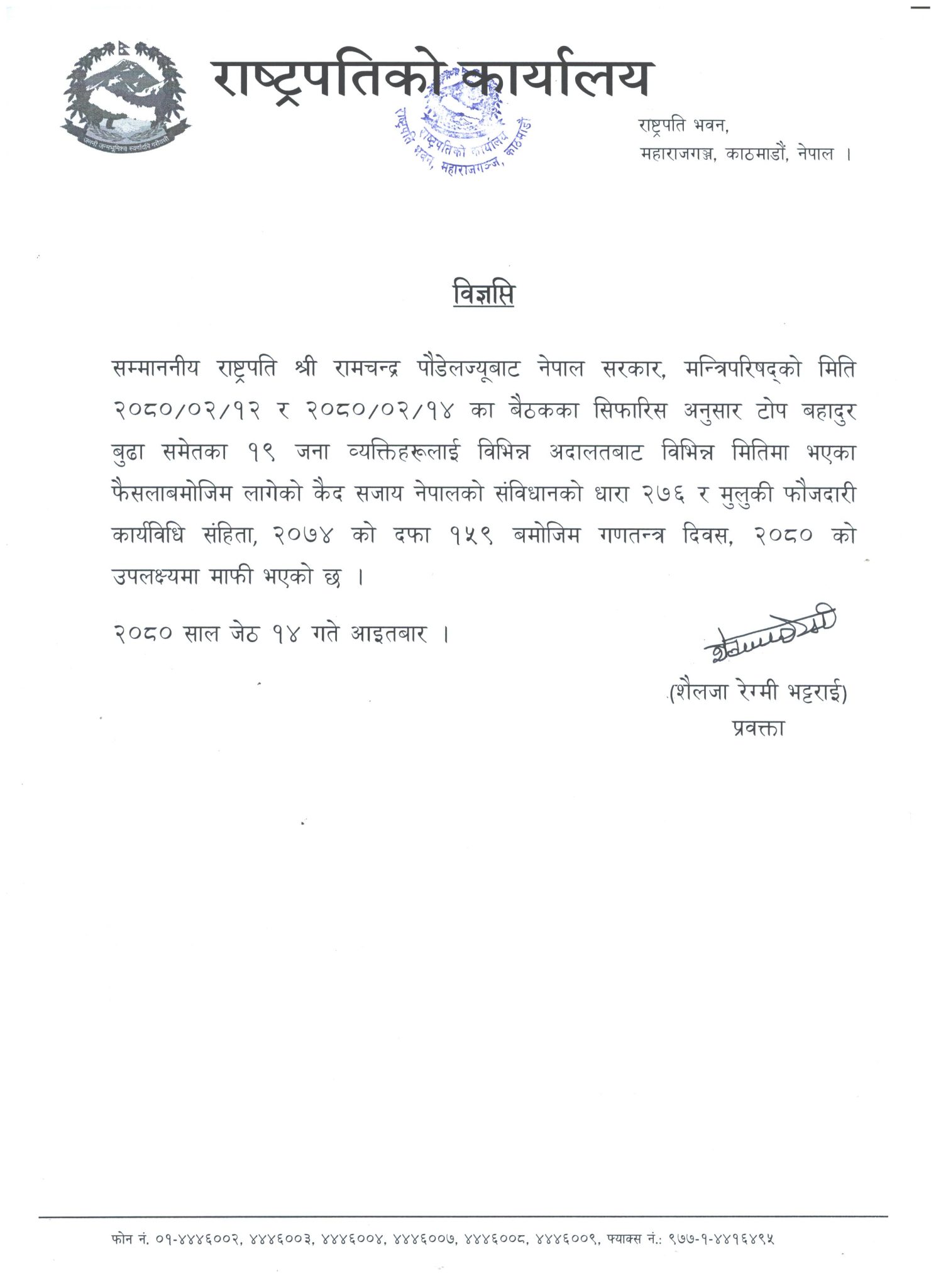 राष्ट्रपति पौडेलद्वारा रेशम चौधरीसहित १९ जनाको कैद सजाय माफी 