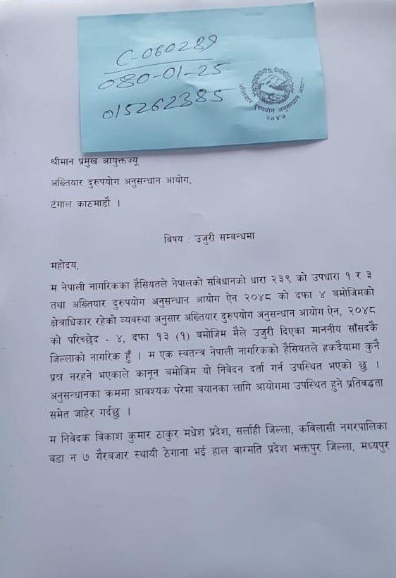 अमरेशकुमार सिंहबिरुद्ध अख्तियारमा परेको उजुरी