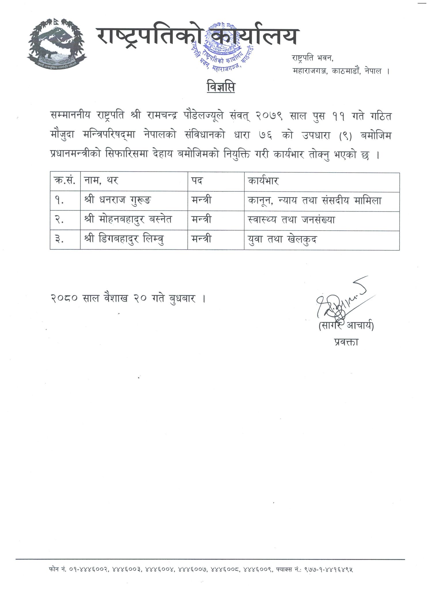 राष्ट्रपति कार्यालयले निकालेको विज्ञप्ति