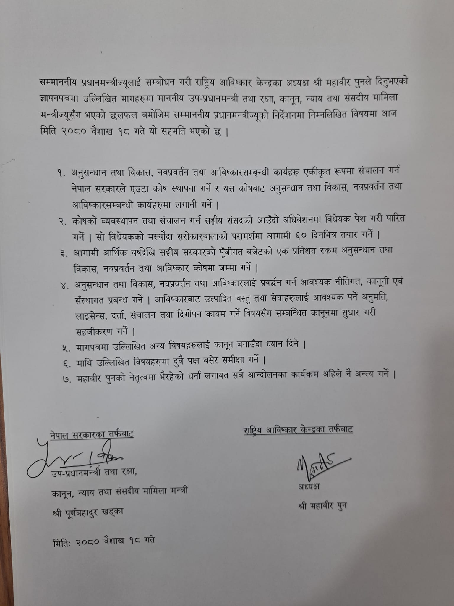 सरकार र महावीर पुनबीच भएको ७ बुँदे सहमति