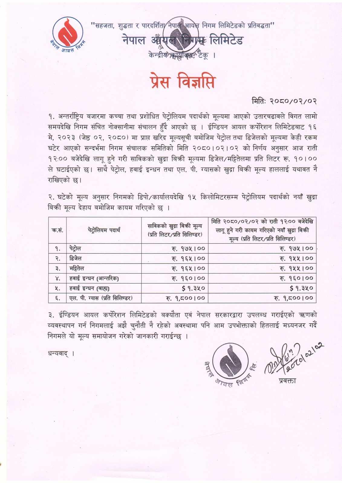 यस्तो छ नेपाल आयल निगमले निकालेको प्रेस विज्ञप्ति 