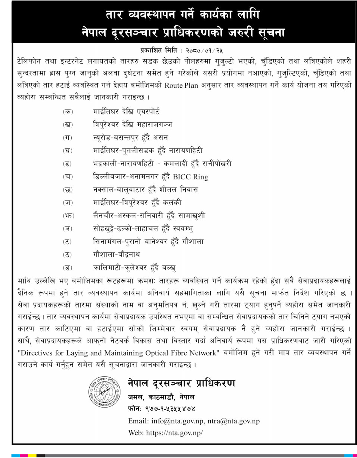 नेपाल दूरसञ्चार प्राधिकरणले निकालेको सूचना