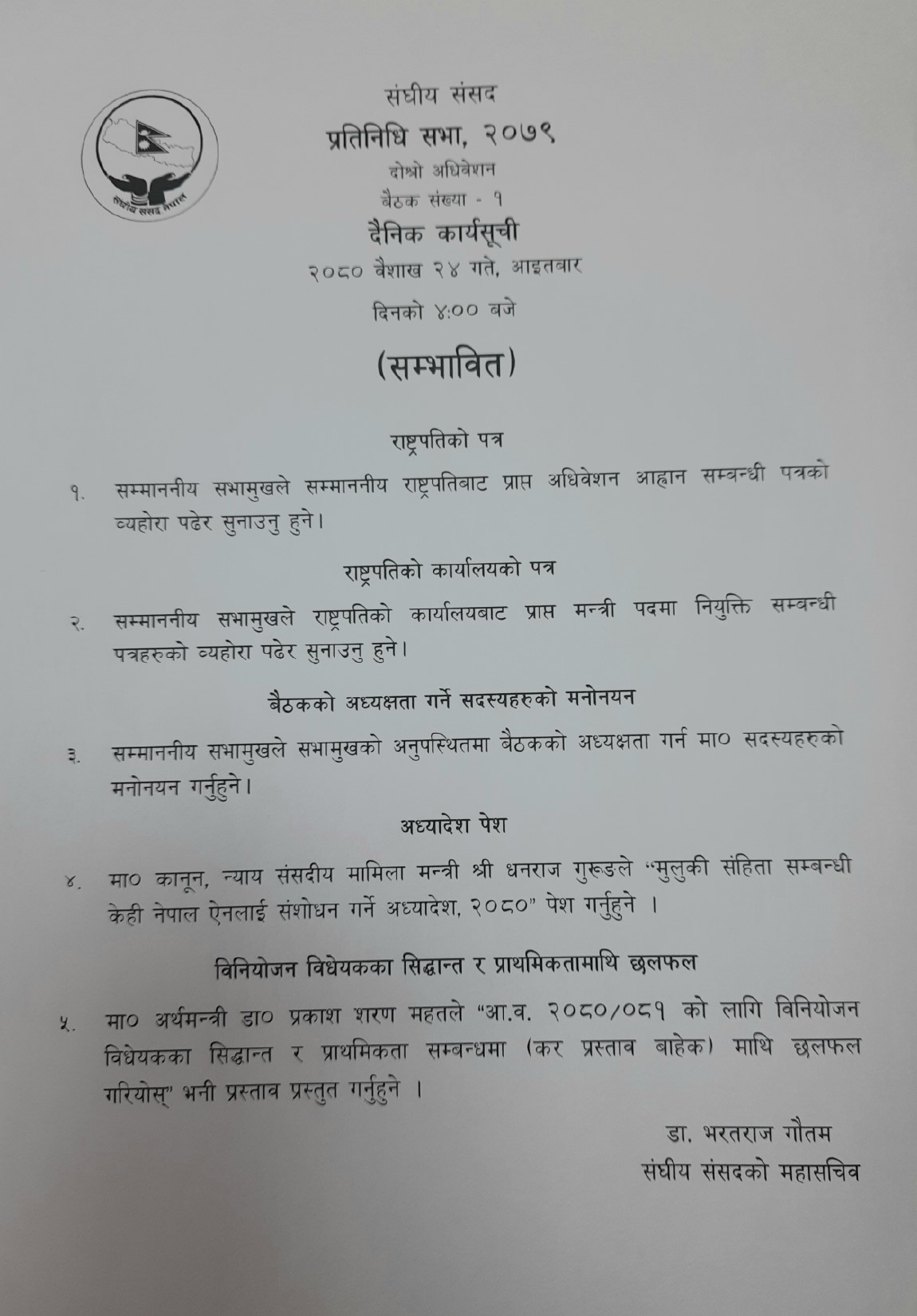 प्रतिनिधिसभाको आजको सम्भावित कार्यसूची