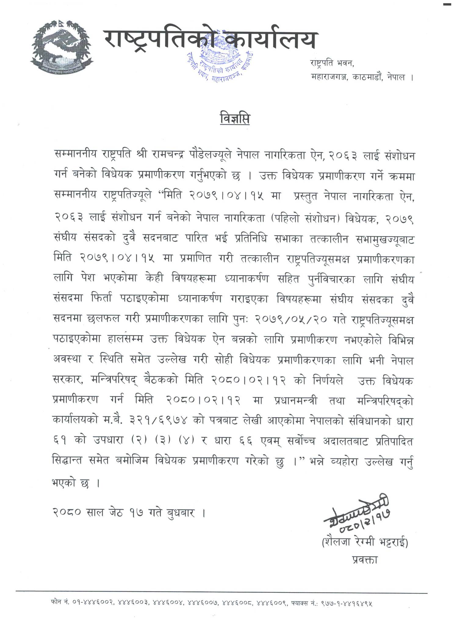 राष्ट्रपति कार्यालयले निकालेको विज्ञप्ति
