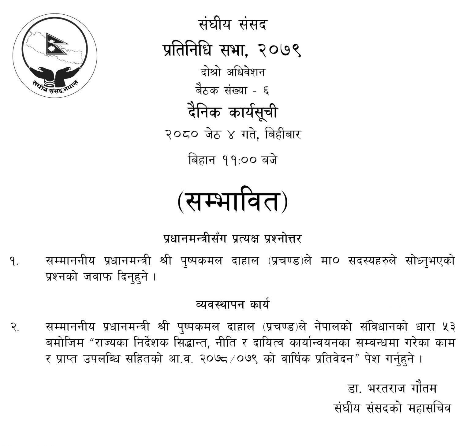 प्रतिनिधिसभा बैठकको सम्भावित कार्यसूची