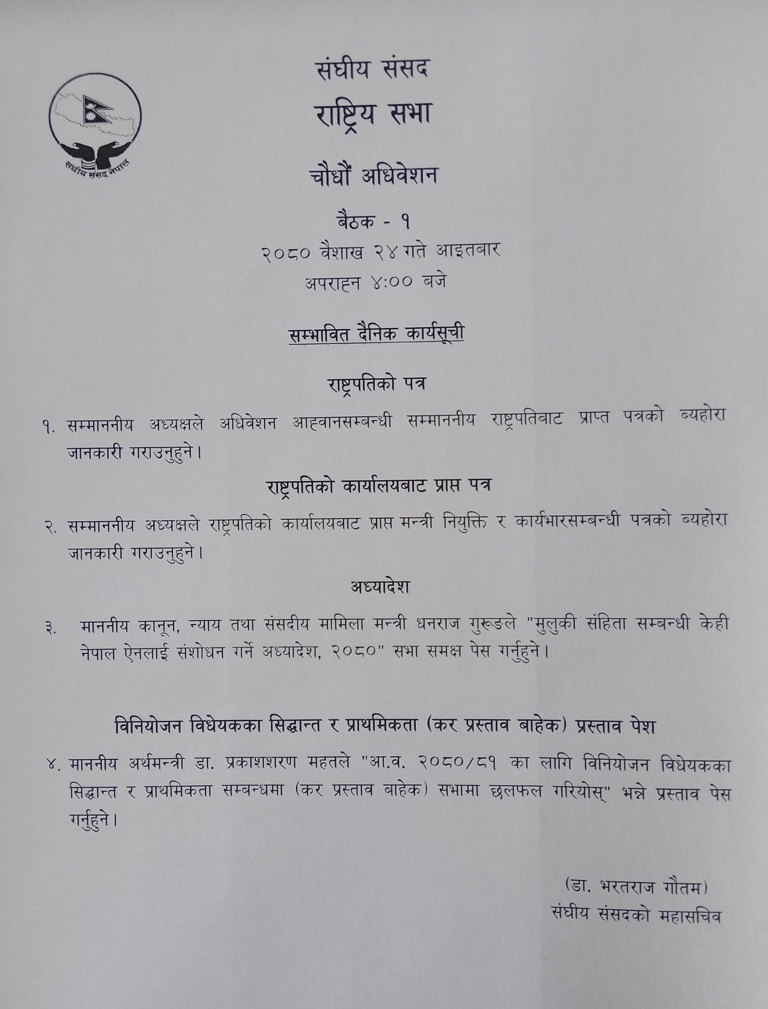 प्रतिनिधिसभाको आजको सम्भावित कार्यसूची