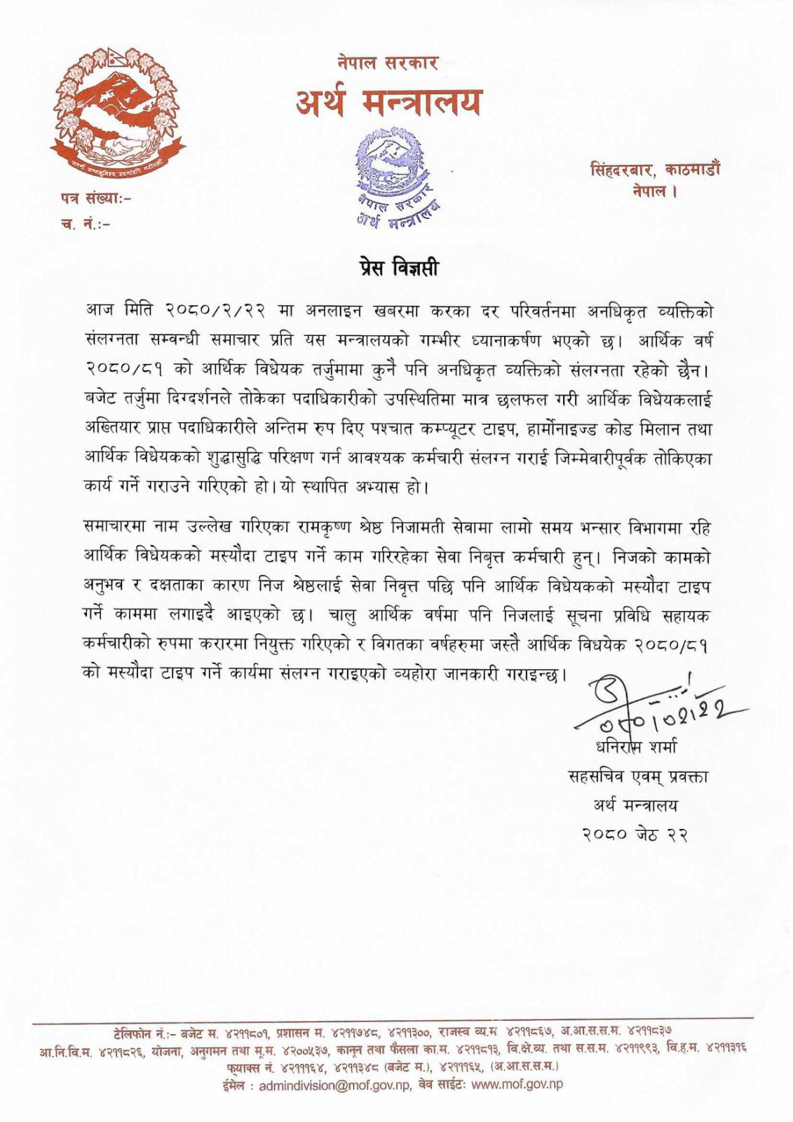 अर्थ मन्त्रालयले निकालेको विज्ञप्ति