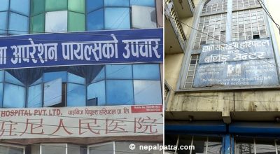 चाइनिज पिपुल्स अस्पताल र सहयात्री अस्पताल