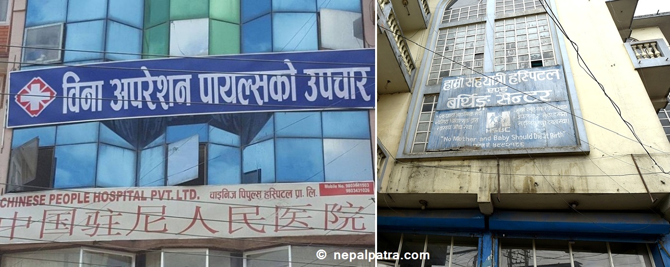 चाइनिज पिपुल्स अस्पताल र सहयात्री अस्पताल