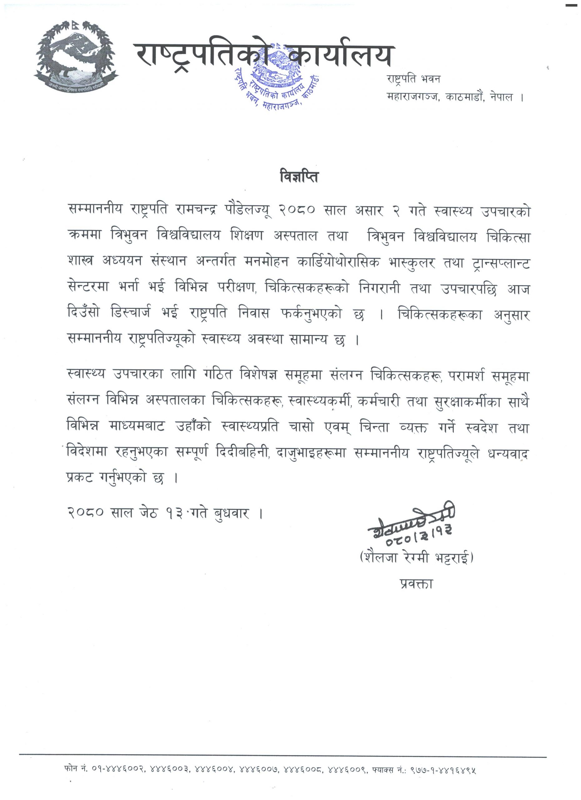 अन्तत: अस्पतालबाट डिस्चार्ज भए राष्ट्रपति पौडेल
