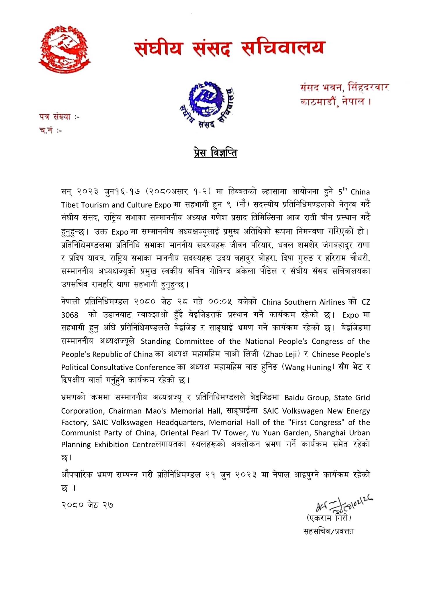 संसद सचिवालयले निकालेको प्रेस विज्ञप्ति