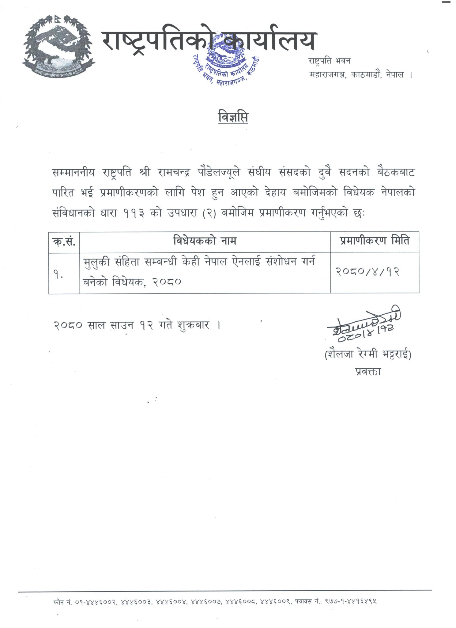  रामचन्द्र पौडेल