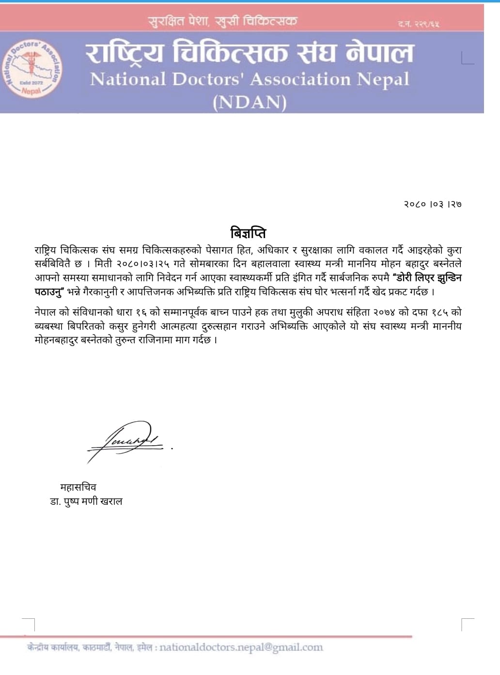 राष्ट्रिय चिकित्सक संघ नेपालले निकालेको विज्ञप्ति