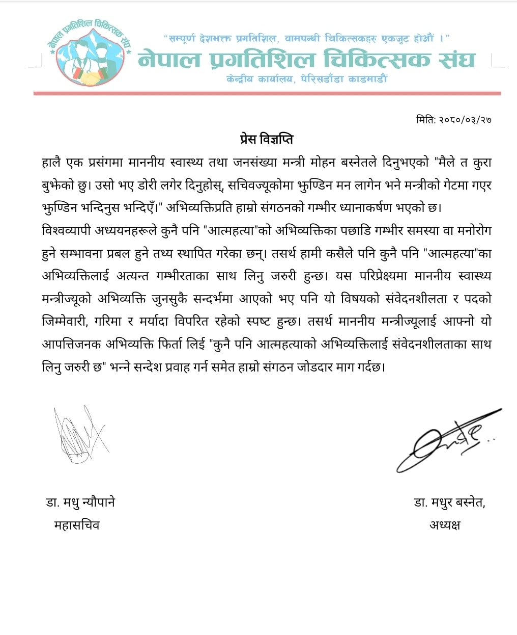 नेपाल प्रगतिशील चिकित्सक संघले निकालेको प्रेस विज्ञप्ति