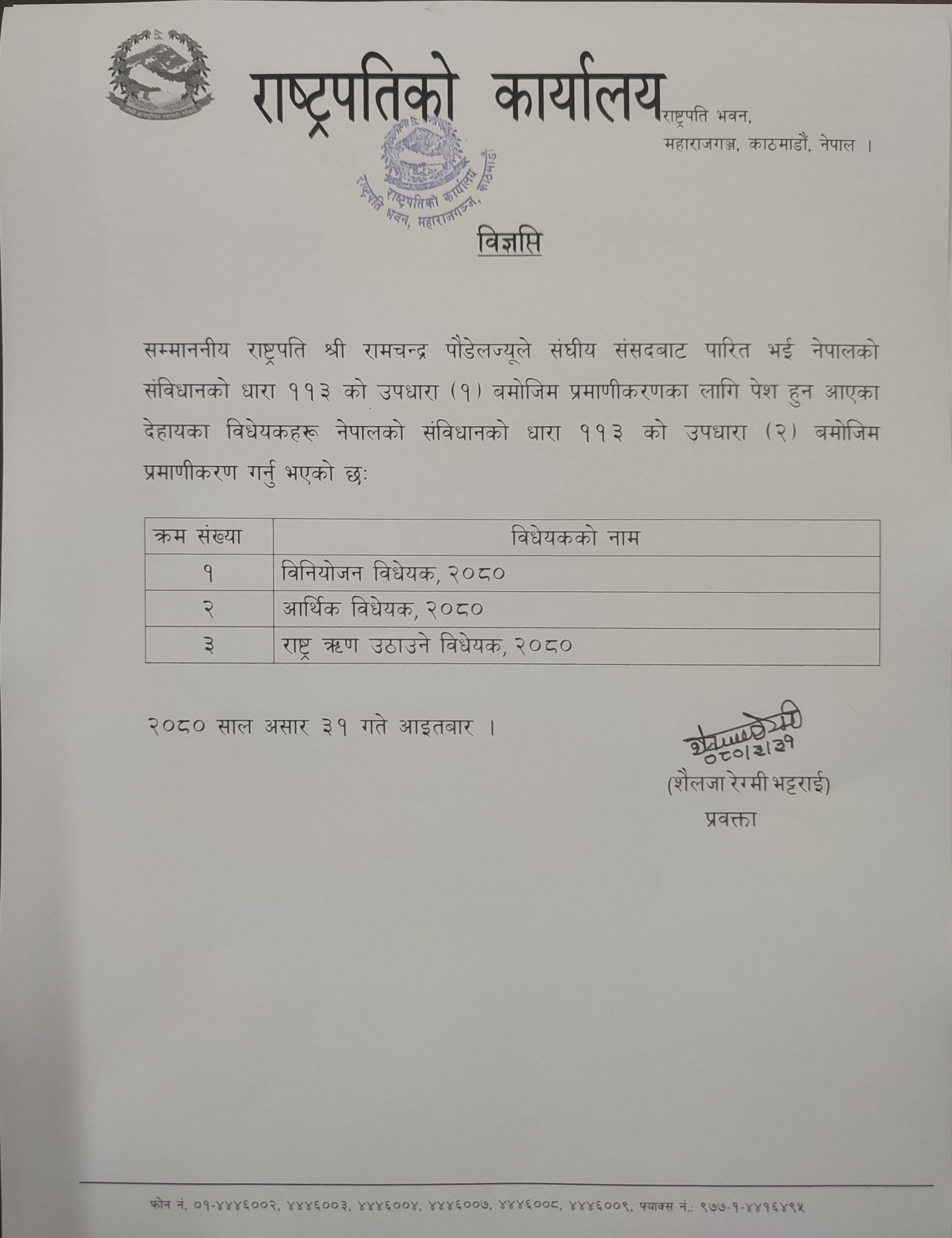 राष्ट्रपति कार्यालयले निकालेको प्रेस विज्ञप्ति