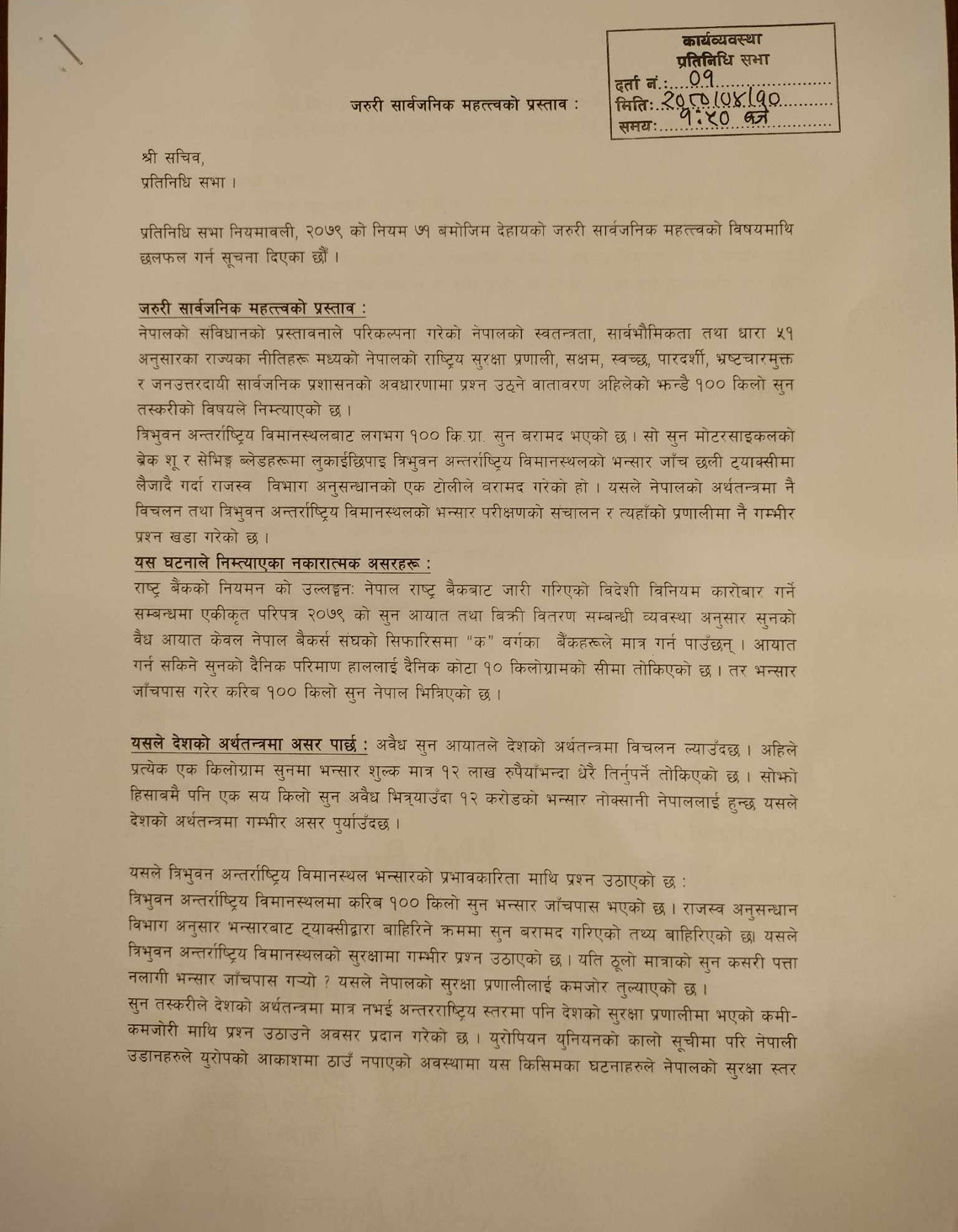 रास्वपाले संसद्‍मा दर्ता गरेको जरुरी सार्वजनिक महत्वको प्रस्ताव