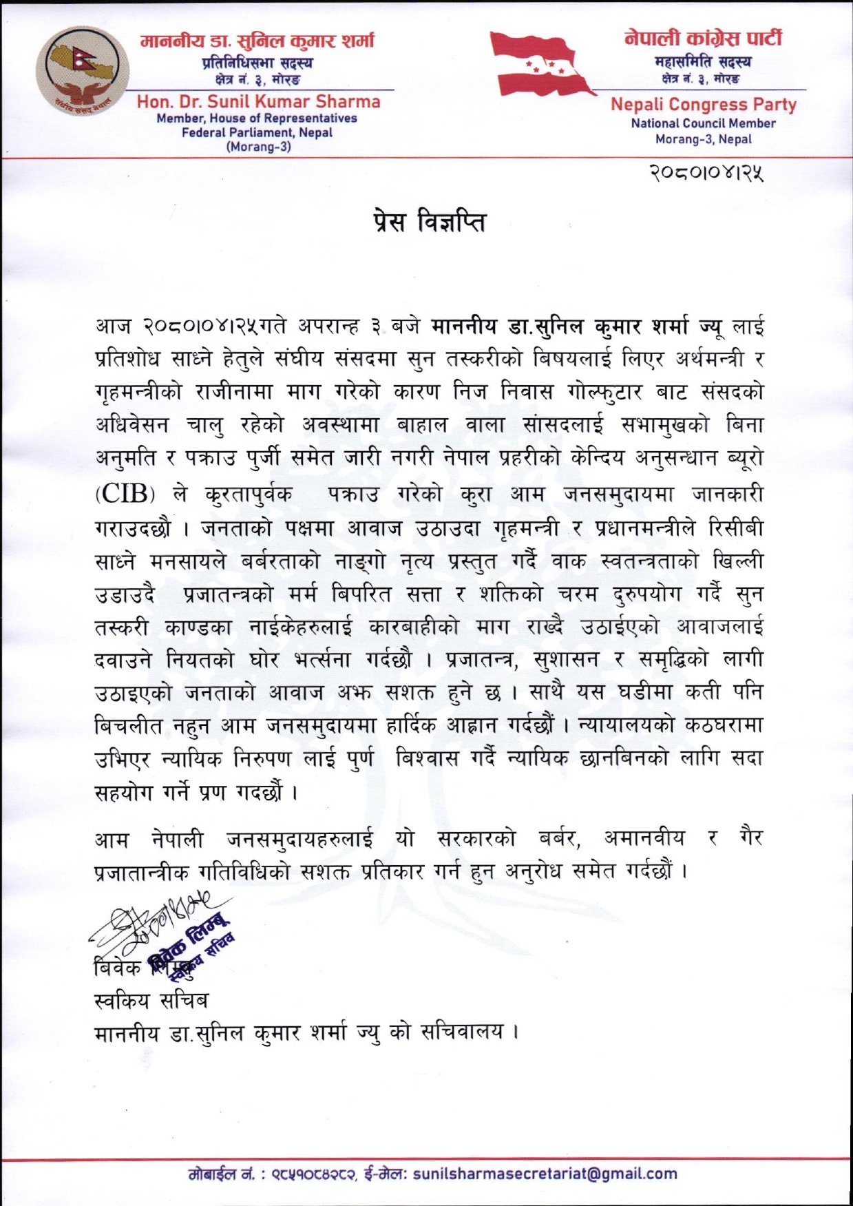 यस्तो छ डा. सुनिल शर्माको सचिवालयले निकालेको विज्ञप्ति